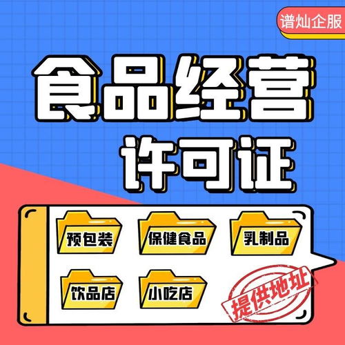 上海申请食品经营许可证 条件、材料与官方流程全解析
